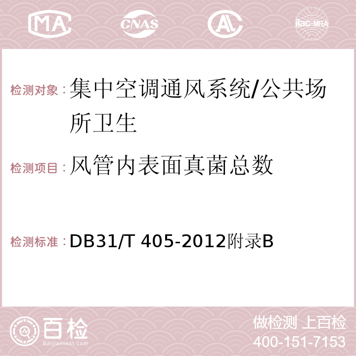 风管内表面真菌总数 集中空调通风系统卫生管理规范/DB31/T 405-2012附录B