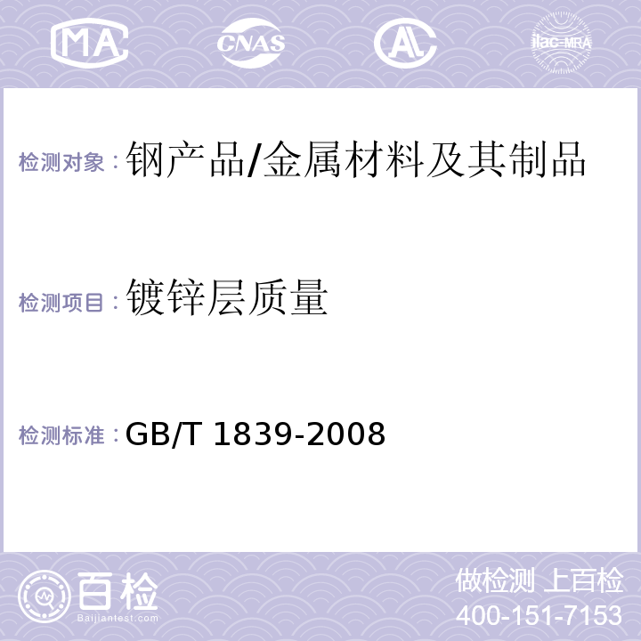 镀锌层质量 钢产品镀锌层质量试验方法 /GB/T 1839-2008