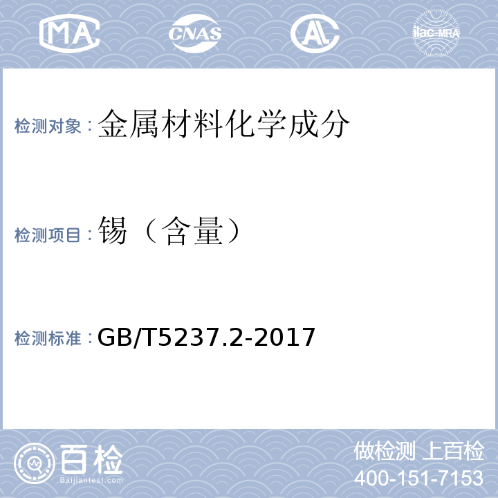 锡（含量） 铝合金建筑型材 第2部分：阳极氧化型材 GB/T5237.2-2017