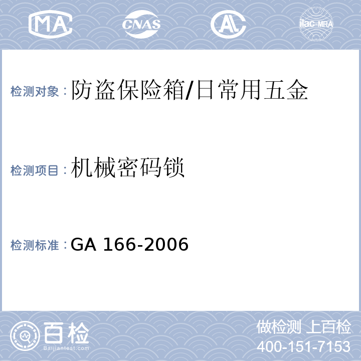 机械密码锁 防盗保险箱 (6.4.2)/GA 166-2006