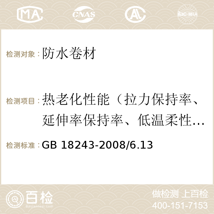 热老化性能（拉力保持率、延伸率保持率、低温柔性、尺寸变化率、质量损失） 塑性体改性沥青防水卷材GB 18243-2008/6.13