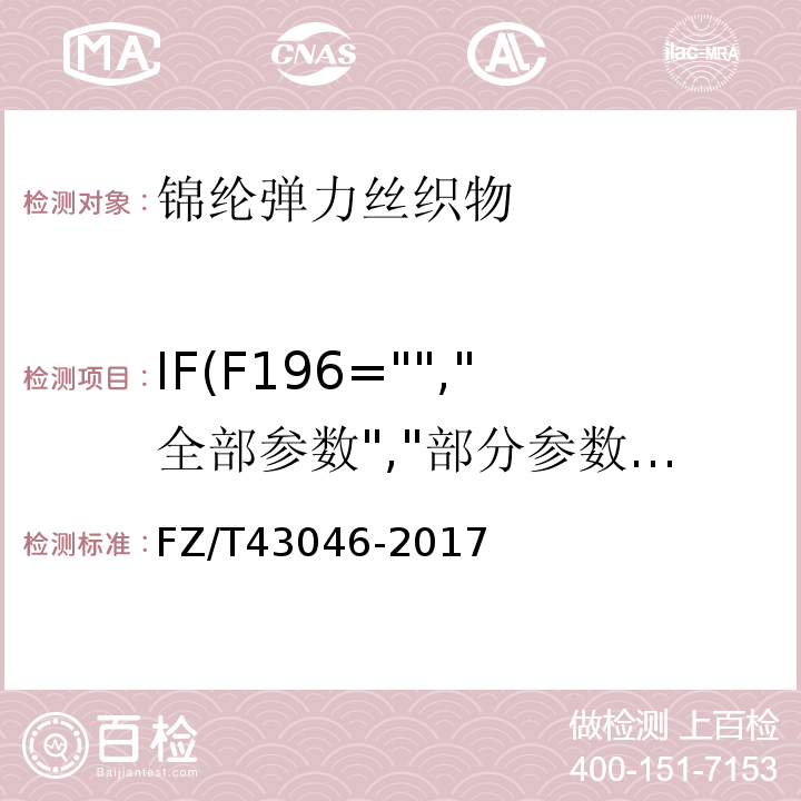 IF(F196="","全部参数","部分参数") 锦纶弹力丝织物FZ/T43046-2017