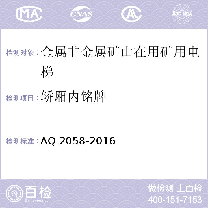 轿厢内铭牌 金属非金属矿山在用矿用电梯安全检验规范 AQ 2058-2016中 5.3.7