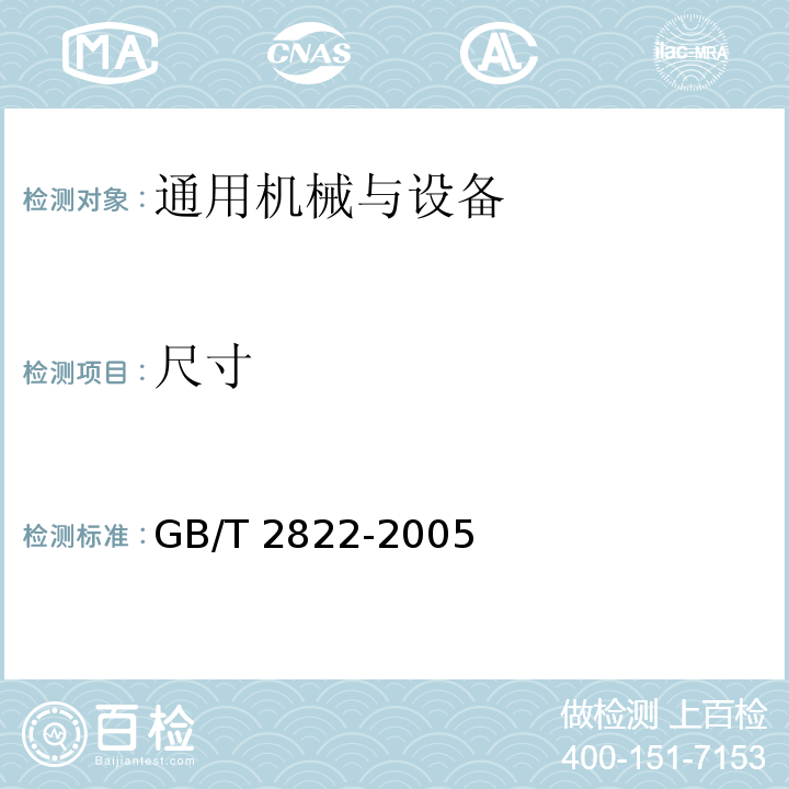 尺寸 GB/T 2822-2005 标准尺寸