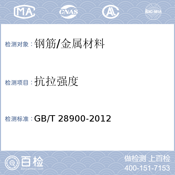 抗拉强度 钢筋混凝土用钢材试验方法 /GB/T 28900-2012