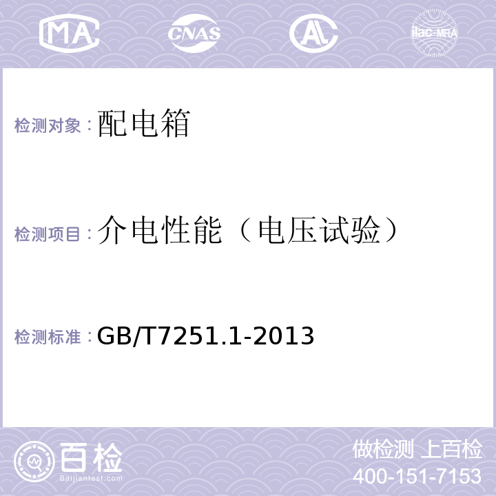 介电性能（电压试验） 低压成套开关设备和控制设备 第1部分：总则 GB/T7251.1-2013