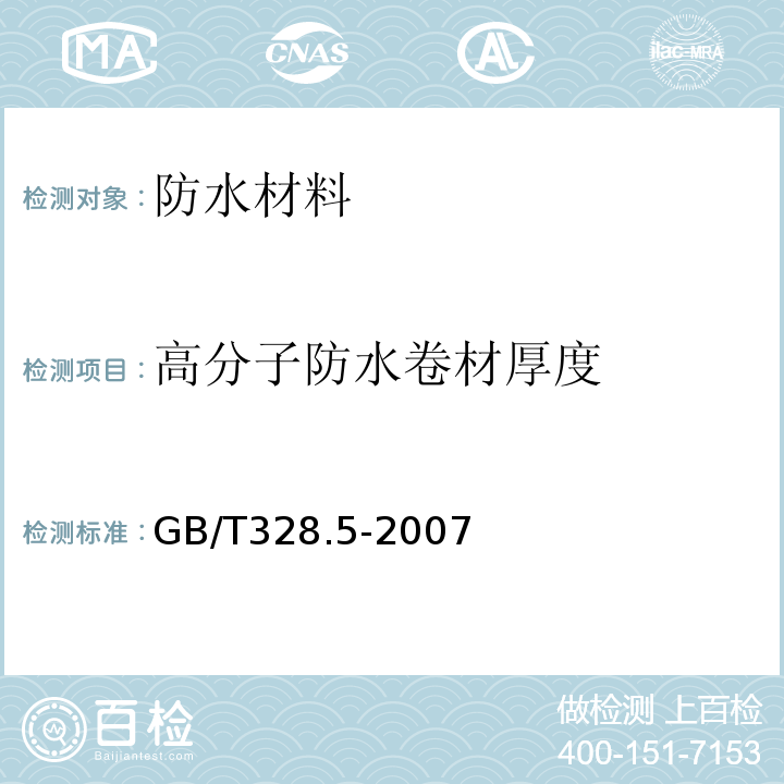 高分子防水卷材厚度 建筑防水卷材试验方法 第5部分：高分子防水卷材厚度、单位面积质量