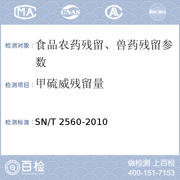 甲硫威残留量 进出口食品中氨基甲酸酯类农药残留量的测定 液相色谱-质谱/质谱法 SN/T 2560-2010