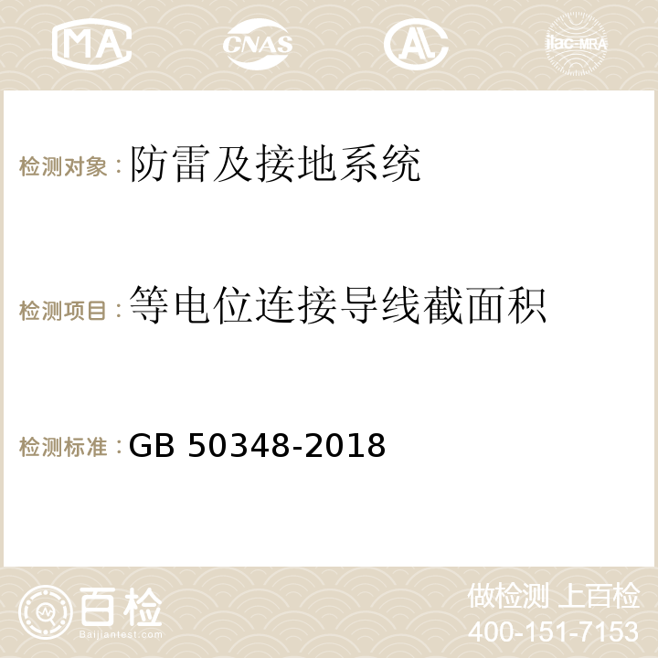 等电位连接导线截面积 安全防范工程技术标准 GB 50348-2018