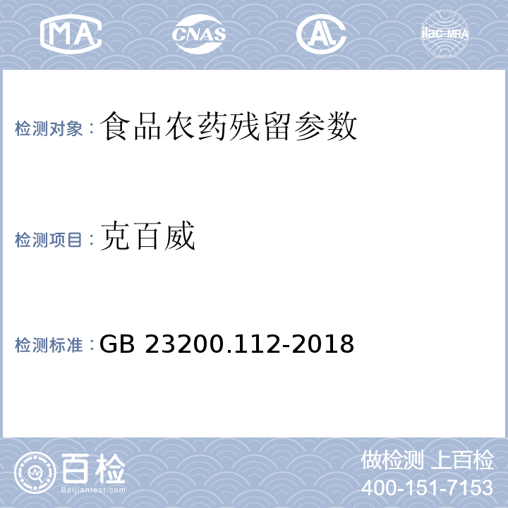 克百威 食品安全国家标准 植物源性食品中9种氨基甲酸酯类农药及其代谢物残留量的测定 液相色谱-柱后衍生法 （GB 23200.112-2018）