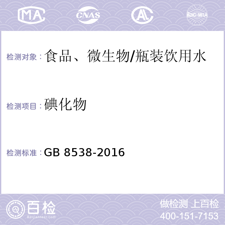 碘化物 食品安全国家标准 饮用天然矿泉水检验方法