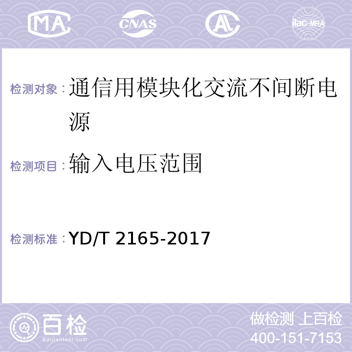 输入电压范围 通信用模块化交流不间断电源YD/T 2165-2017