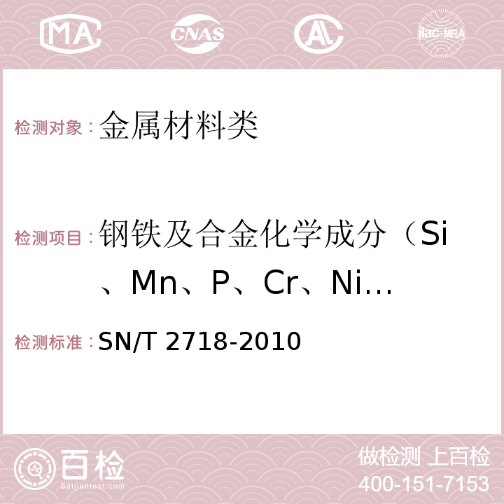 钢铁及合金化学成分（Si、Mn、P、Cr、Ni、Cu、Ti、Mo、V、Al、W、Co） SN/T 2718-2010 不锈钢化学成分测定 电感耦合等离子体原子发射光谱法