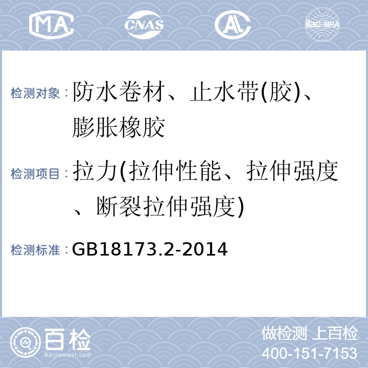 拉力(拉伸性能、拉伸强度、断裂拉伸强度) 高分子防水材料 第2部分：止水带GB18173.2-2014