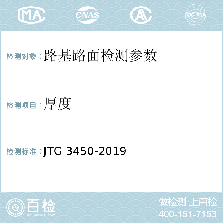 厚度 公路路基路面现场测试规程 JTG 3450-2019、 公路工程质量检验评定标准 第一册 土建工程 JTG F80/1－2017