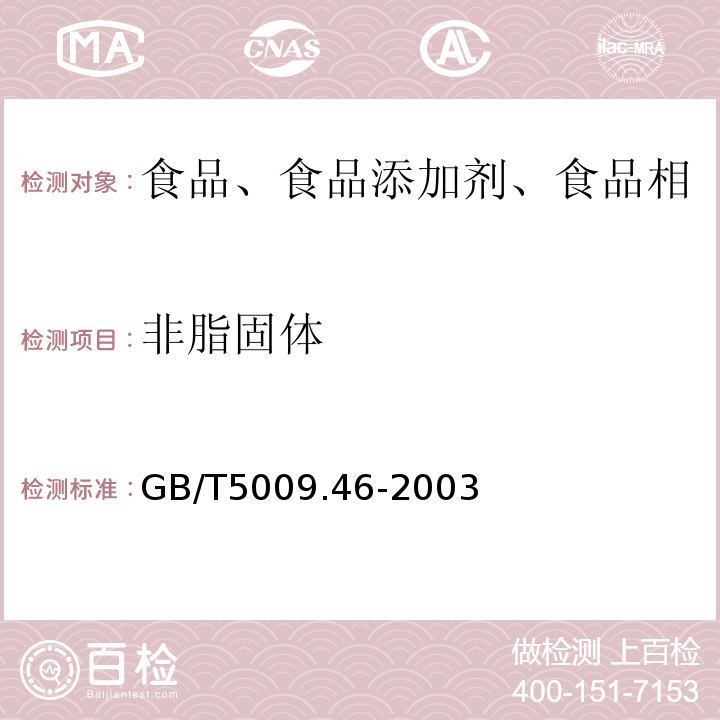 非脂固体 乳与乳制品卫生标准的分析方法GB/T5009.46-2003