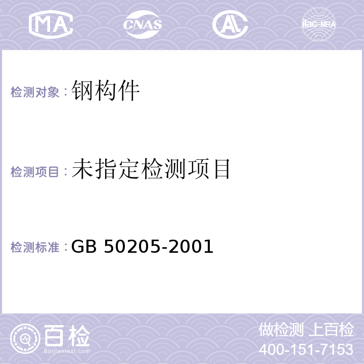 钢结构工程施工质量验收规范GB 50205-2001 附录 E