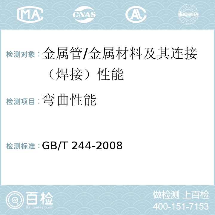 弯曲性能 金属管 弯曲试验方法 /GB/T 244-2008