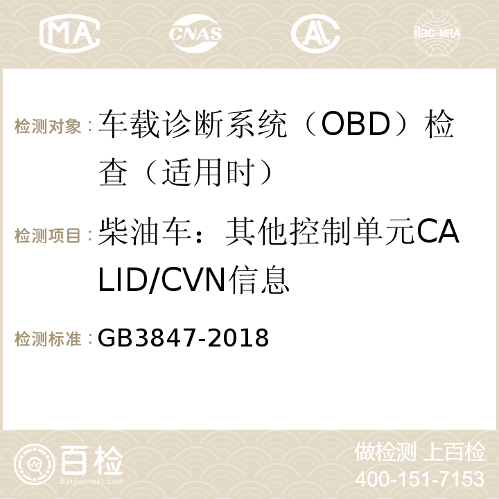 柴油车：其他控制单元CALID/CVN信息 GB3847-2018柴油车污染物排放限值及测量方法（自由加速法及加载减速法）