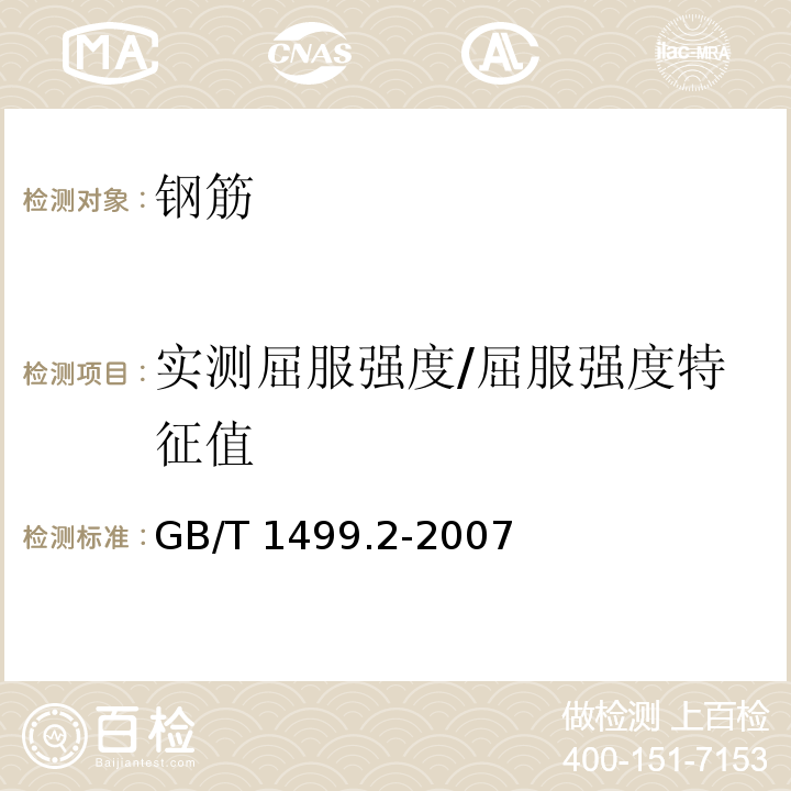 实测屈服强度/屈服强度特征值 GB/T 1499.2-2007 【强改推】钢筋混凝土用钢 第2部分:热轧带肋钢筋(附第1号修改单)