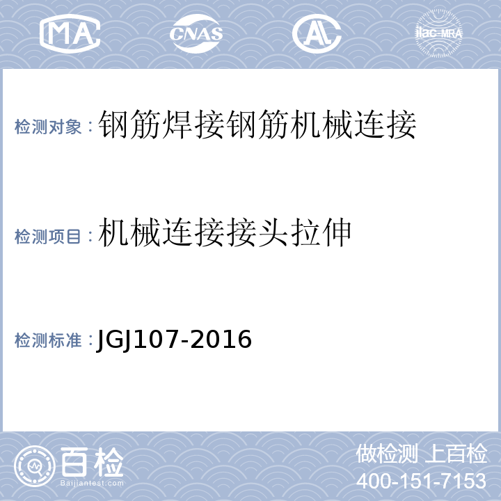 机械连接接头拉伸 钢筋机械连接技术规程 JGJ107-2016 附录A