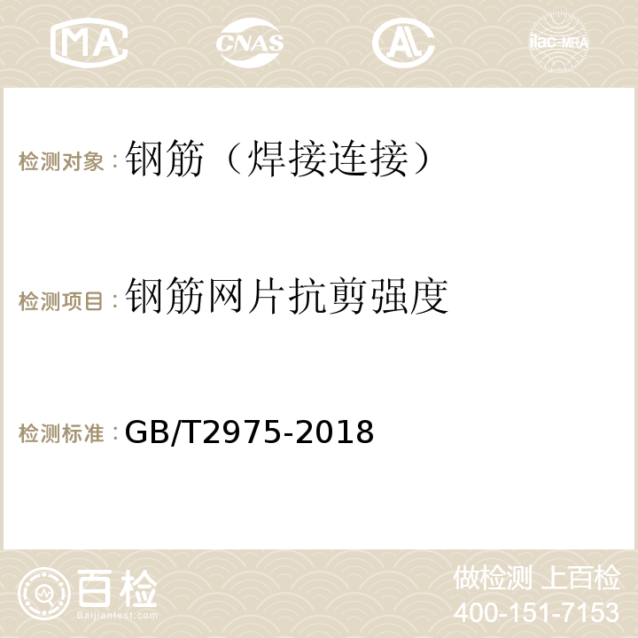 钢筋网片抗剪强度 钢及钢产品力学性能试验取样位置及试样制备GB/T2975-2018