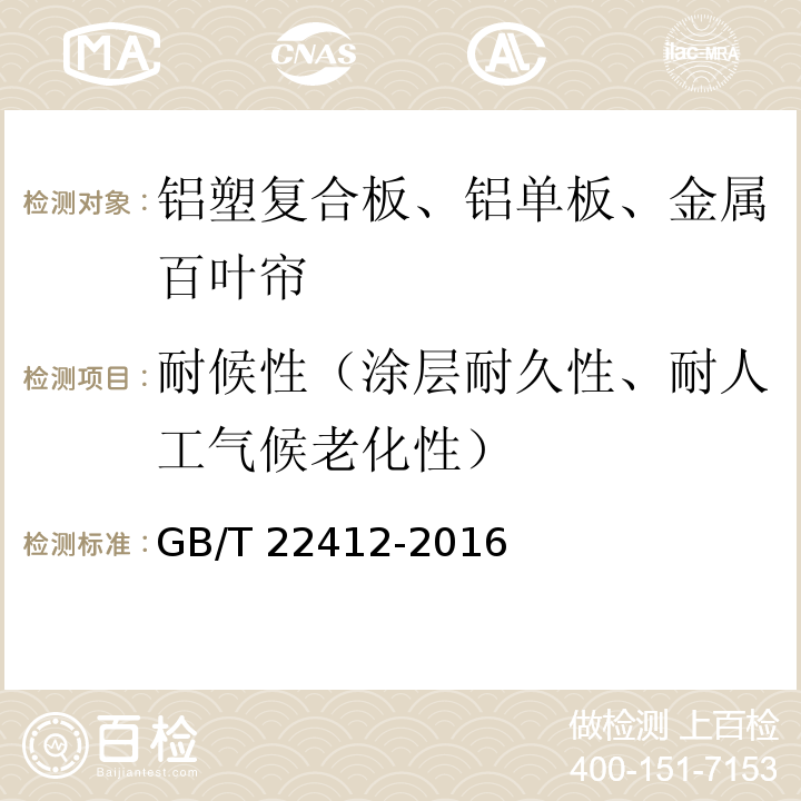 耐候性（涂层耐久性、耐人工气候老化性） 普通装饰用铝塑复合板 GB/T 22412-2016