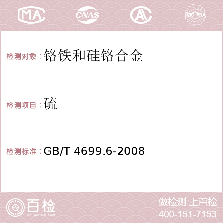 硫 铬铁和硅铬合金 硫含量的测定 红外线吸收法和燃烧中和滴定法GB/T 4699.6-2008