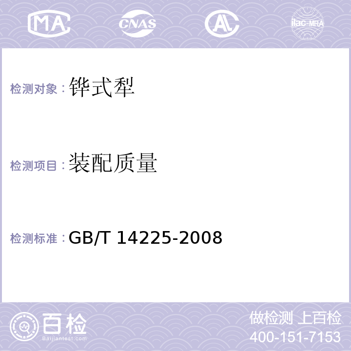 装配质量 铧式犁GB/T 14225-2008