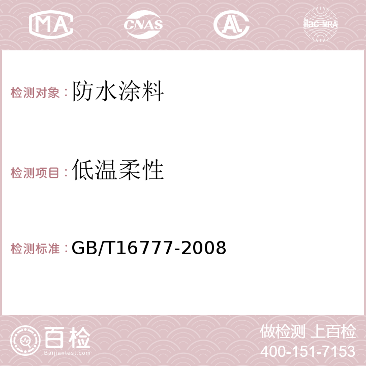 低温柔性 建筑防水涂料试验方法 GB/T16777-2008