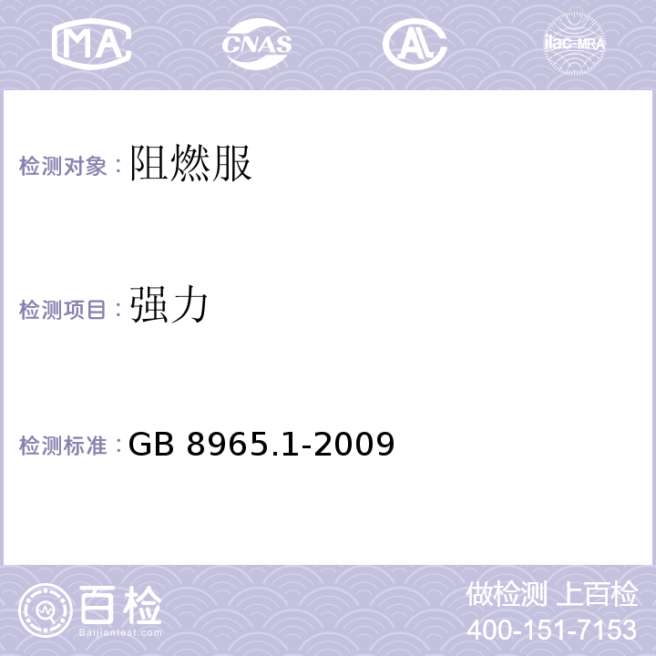 强力 防护服装阻燃防护第1部分：阻燃服GB 8965.1-2009