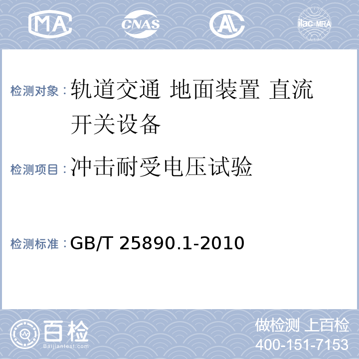 冲击耐受电压试验 轨道交通 地面装置 直流开关设备 第1部分：总则GB/T 25890.1-2010