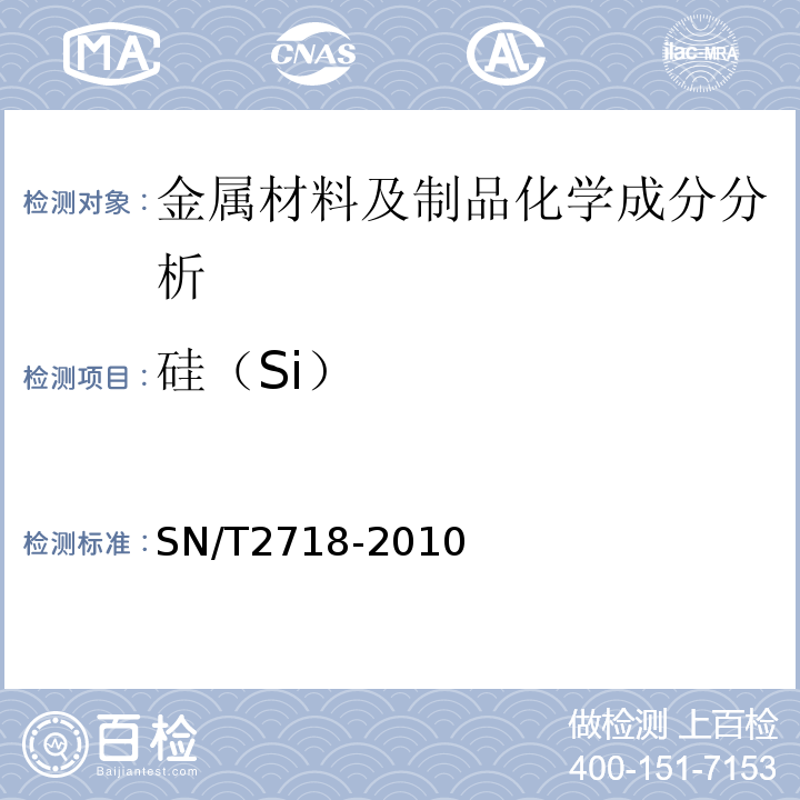 硅（Si） SN/T 2718-2010 不锈钢化学成分测定 电感耦合等离子体原子发射光谱法