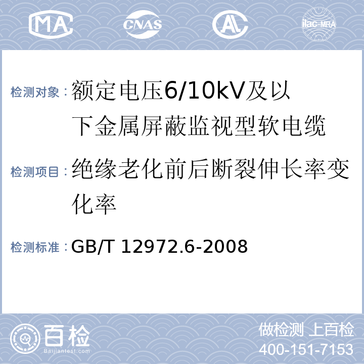 绝缘老化前后断裂伸长率变化率 矿用橡套软电缆 第6部分：额定电压6/10kV及以下金属屏蔽监视型软电缆GB/T 12972.6-2008