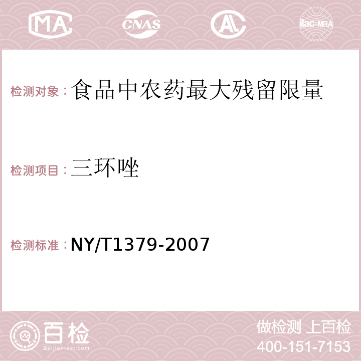 三环唑 蔬菜中334种农药多残留的测定气相色谱质谱法和液相色谱质谱法NY/T1379-2007