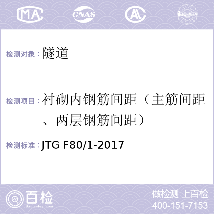 衬砌内钢筋间距（主筋间距、两层钢筋间距） 公路工程质量检验评定标准