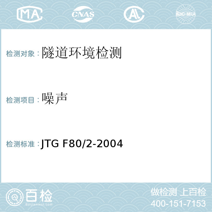 噪声 公路工程质量检验评定标准 第二册 机电工程JTG F80/2-2004表7.8.2