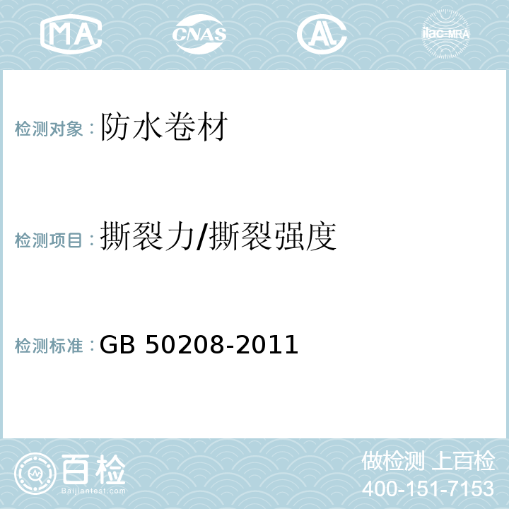 撕裂力/撕裂强度 地下防水工程质量验收规范 GB 50208-2011