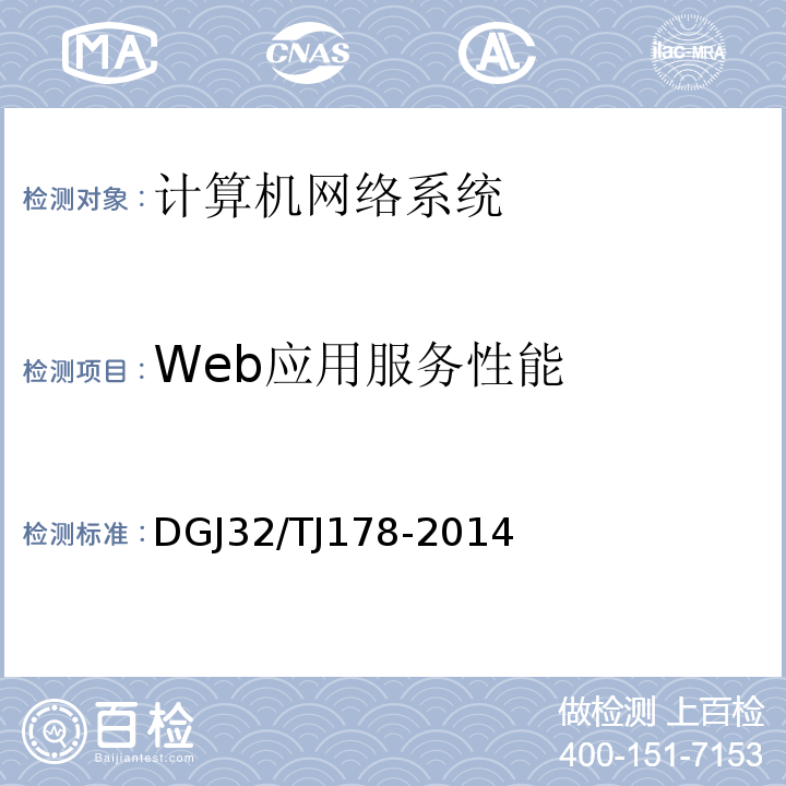 Web应用服务性能 TJ 178-2014 智能建筑工程施工质量验收规范 DGJ32/TJ178-2014