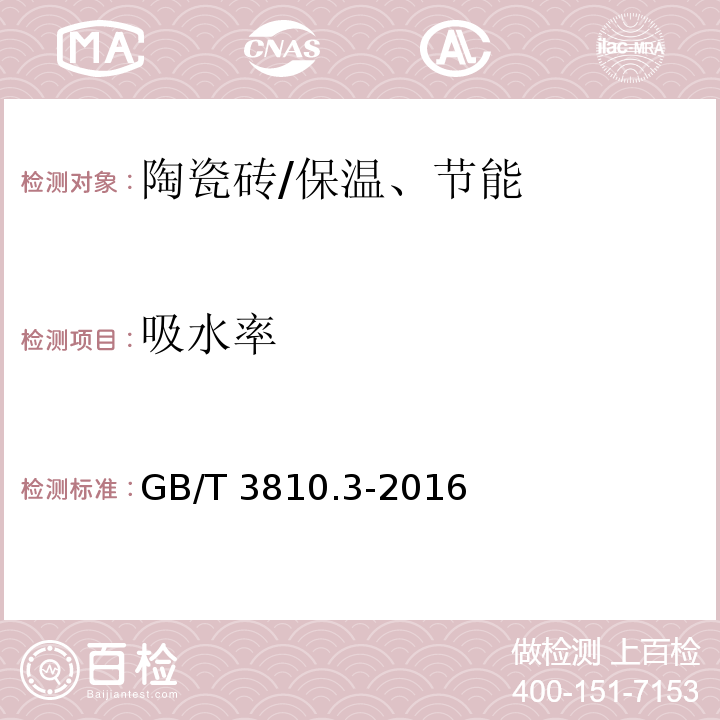 吸水率 陶瓷砖试验方法 第3部分：吸水率、显气孔率、表观相对密度和容重的测定 /GB/T 3810.3-2016