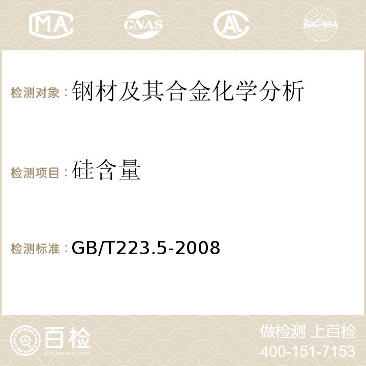 硅含量 鋼鐵 酸溶硅和金屬硅含量的測定 還原型鉬酸鹽分光光度法 GB/T223.5-2008