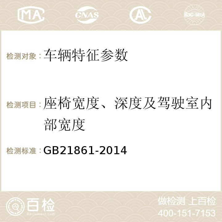 座椅宽度、深度及驾驶室内部宽度 GB21861-2014机动车安全技术检验项目和方法