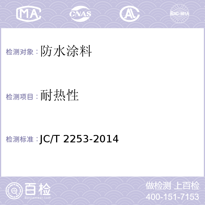 耐热性 脂肪族聚氨酯耐候防水涂料JC/T 2253-2014