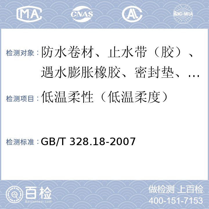 低温柔性（低温柔度） 建筑防水卷材试验方法 第18部分：沥青防水卷材 撕裂性能（钉杆法） GB/T 328.18-2007