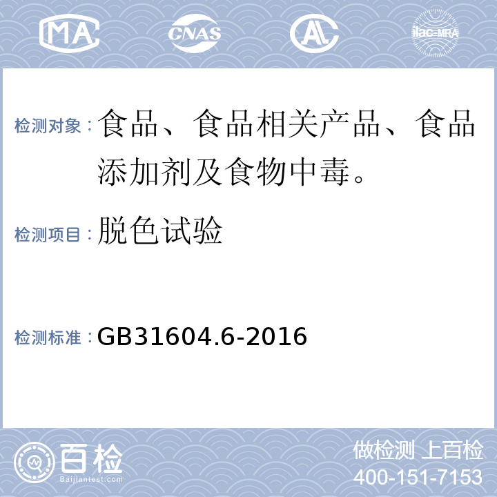 脱色试验 GB 31604.6-2016 食品安全国家标准 食品接触材料及制品 树脂中灼烧残渣的测定