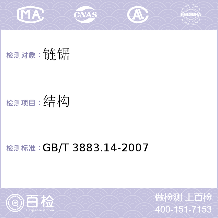 结构 手持式电动工具的安全 第二部分： 链锯的专用要求GB/T 3883.14-2007