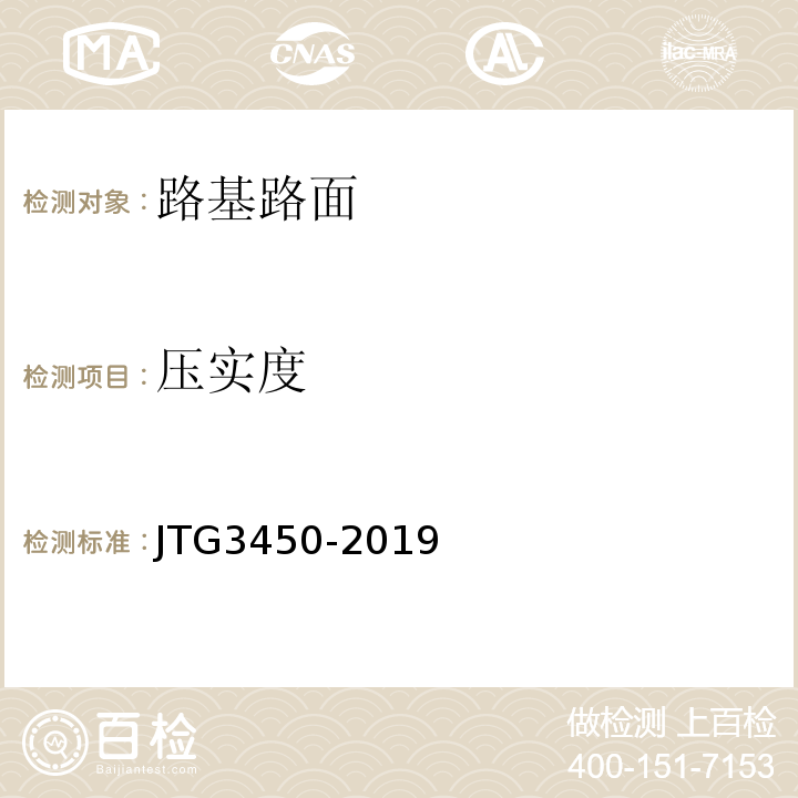 压实度 公路路基路面现场测试规程 (JTG3450-2019)