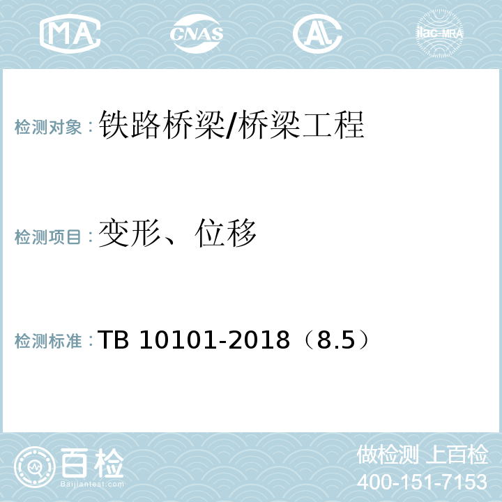 变形、位移 铁路工程测量规范 /TB 10101-2018（8.5）