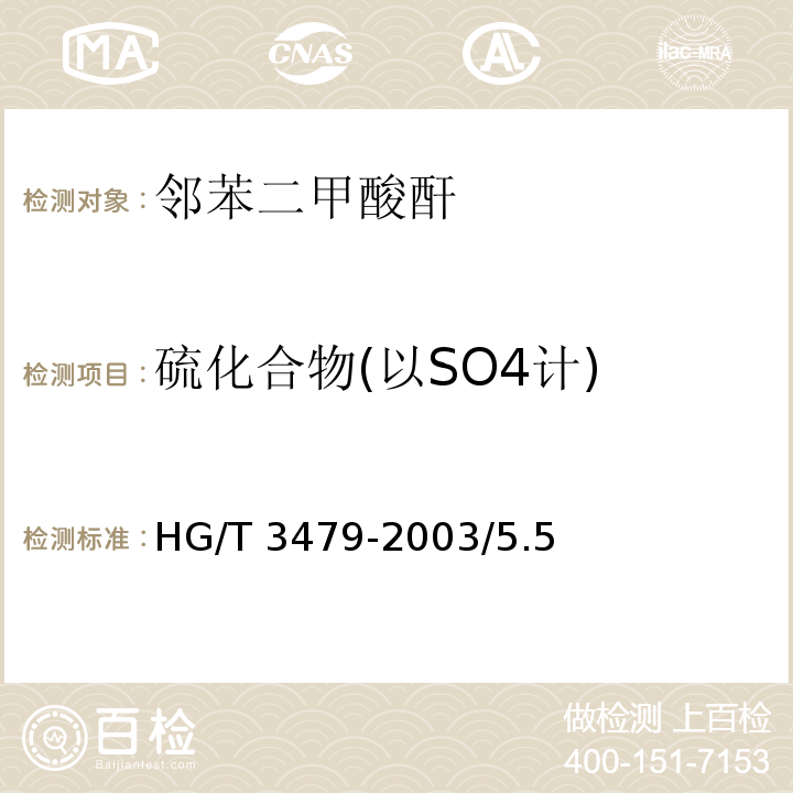 硫化合物(以SO4计) 化学试剂 邻苯二甲酸酐HG/T 3479-2003/5.5