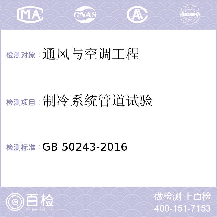 制冷系统管道试验 GB 50243-2016 通风与空调工程施工质量验收规范